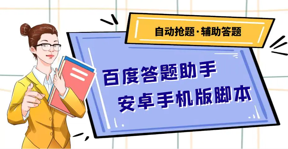 百度答题助手安卓手机版脚本：测试一天收益50-500+【安卓脚本+操作教程】