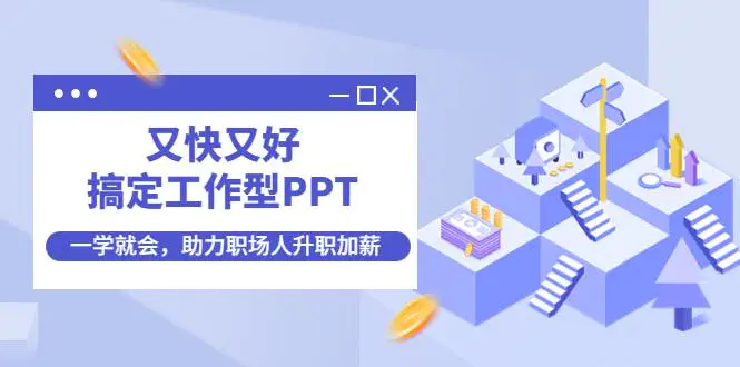 又快又好搞定工作型PPT，一学就会，助力职场人升职加薪