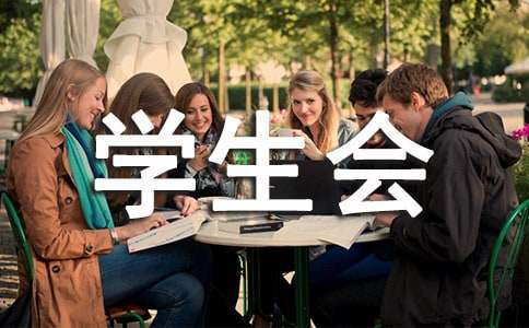 学生会面试自我介绍（精选通用15篇）