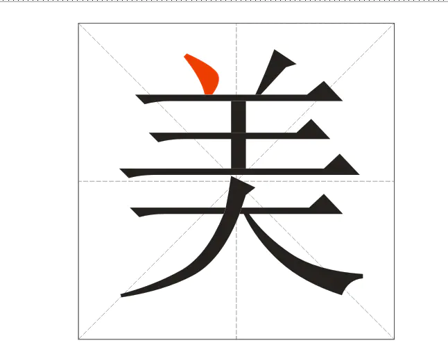 美的笔顺怎么写？书法中美字笔画怎么写？