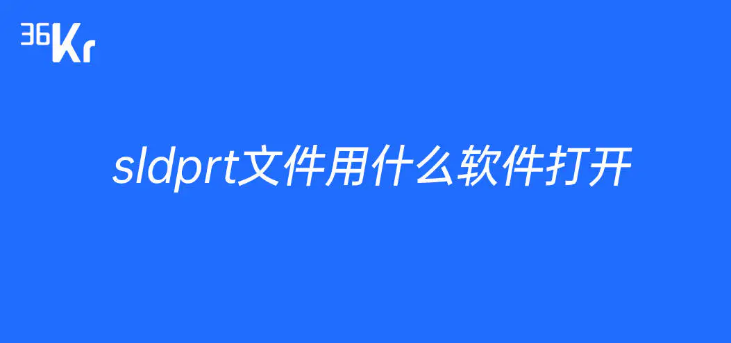 sldprt文件用什么软件打开，sldprt是什么文件呢