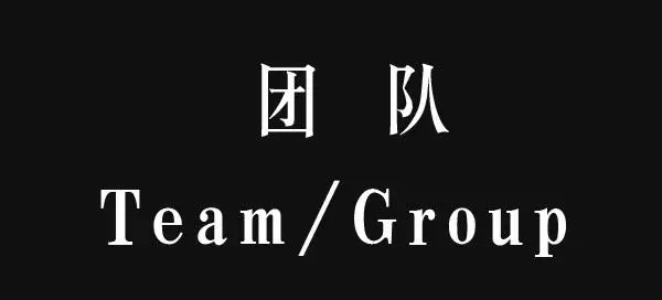 团队英文怎么写 团队的英语是什么