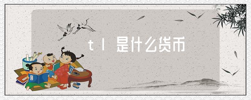 tl是什么货币，tl是哪个国家使用的的货币？