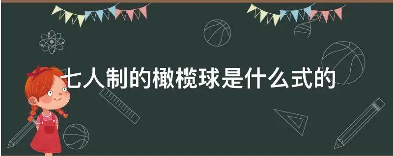 七人制橄榄球是美式还是英式的一种运动？