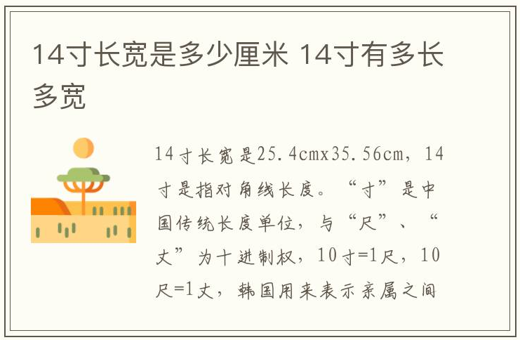14寸是多少厘米 14寸有多长多宽？