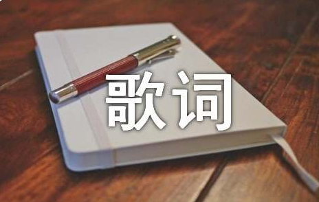 轻轻的捧着你的脸为你把眼泪擦干歌词 是什么歌