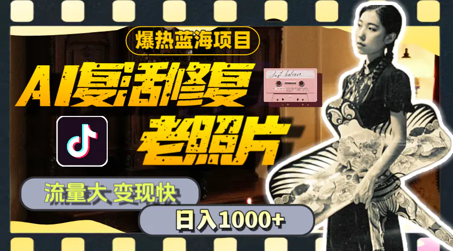 暴热蓝海项目,AI复活修复老照片,流量大 变现快 一天收入1000+教程+素材