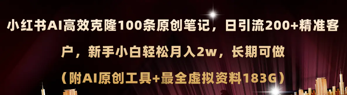 小红书AI高效克隆100原创爆款笔记,日引流200+,轻松月入2w+,长期可