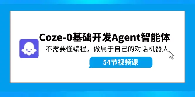 Coze-0基础开发 Agent智能体教程:不需要懂编程,做属于自己的对话机器人