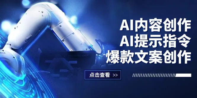 AI内容创作:AI提示指令+爆款文案创作,短视频/小红书/公众号全攻略