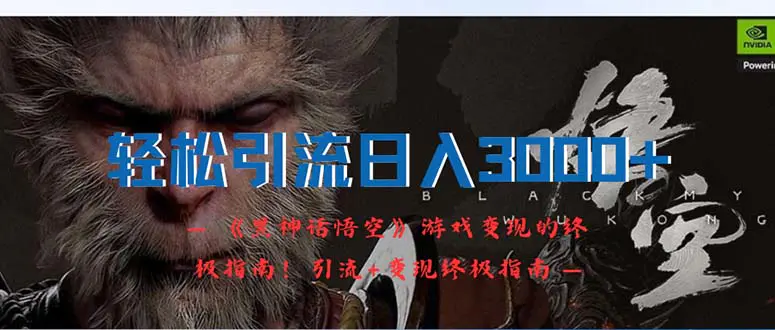 轻松引流日入3000+:《黑神话悟空》游戏变现的终极指南!引流+变现终极…