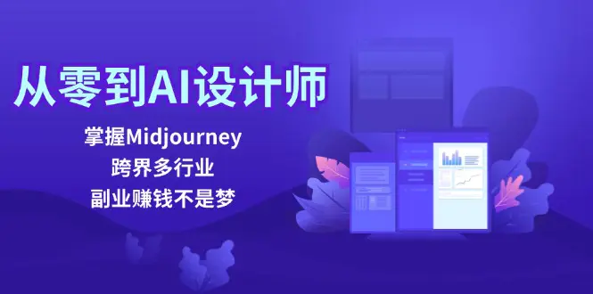 从零到AI设计师:掌握Midjourney,跨界多行业,副业赚钱不是梦