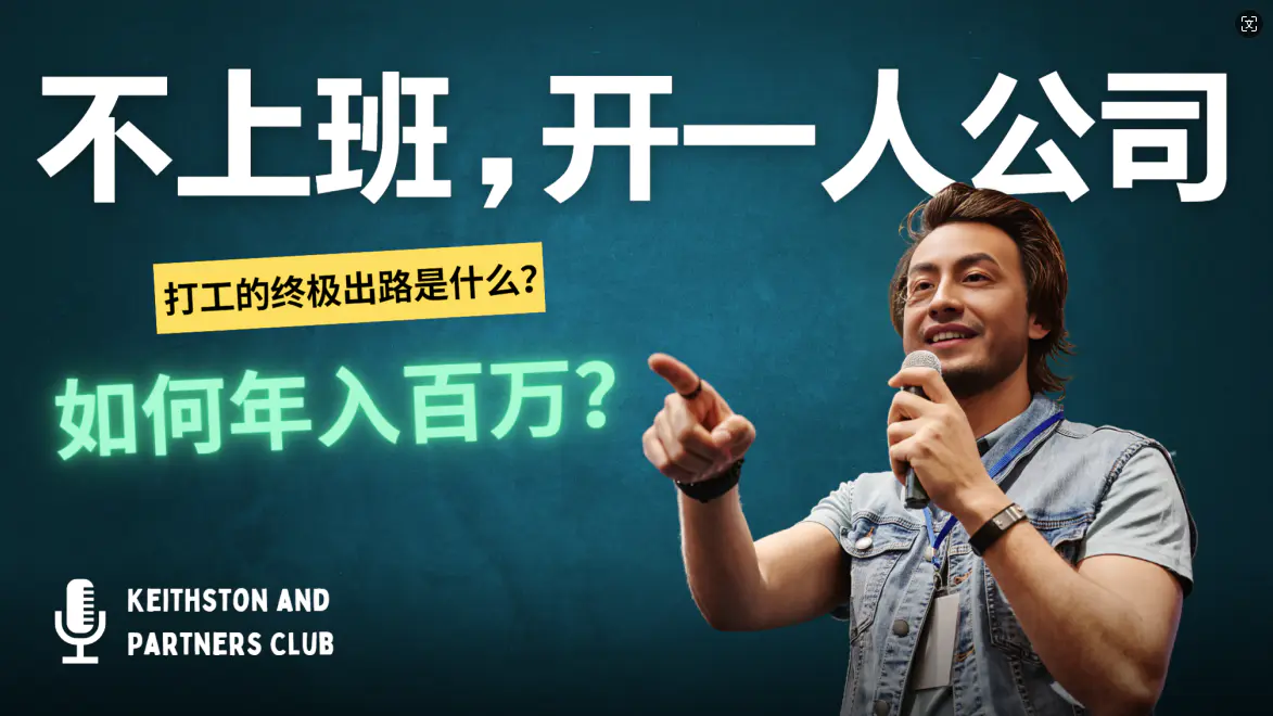 不上班,开一人公司,如何年入百万?