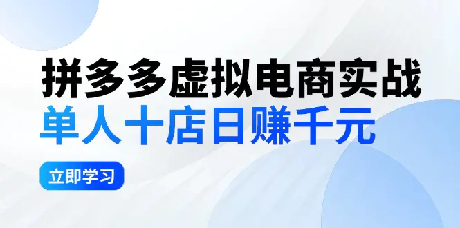 拼夕夕虚拟电商实战:单人10店日赚千元,深耕老项目,稳定盈利不求风口