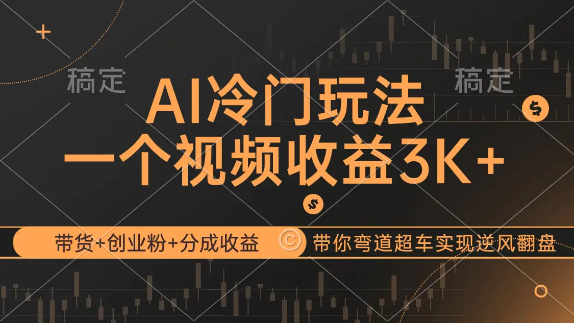 AI冷门玩法,带货+创业粉+分成收益带你弯道超车,实现逆风翻盘