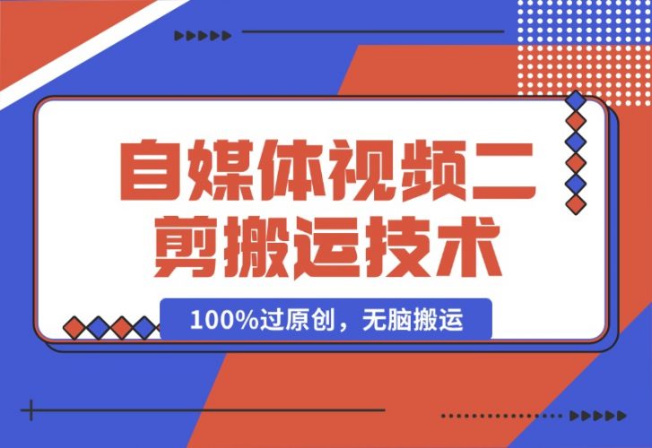 详细教你自媒体视频二剪搬运技术,自己加工100%过原创,无脑搬运