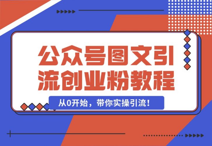 最近非常火的小绿书（公众号图文）引流创业粉教程，从0开始，带你实操引流！
