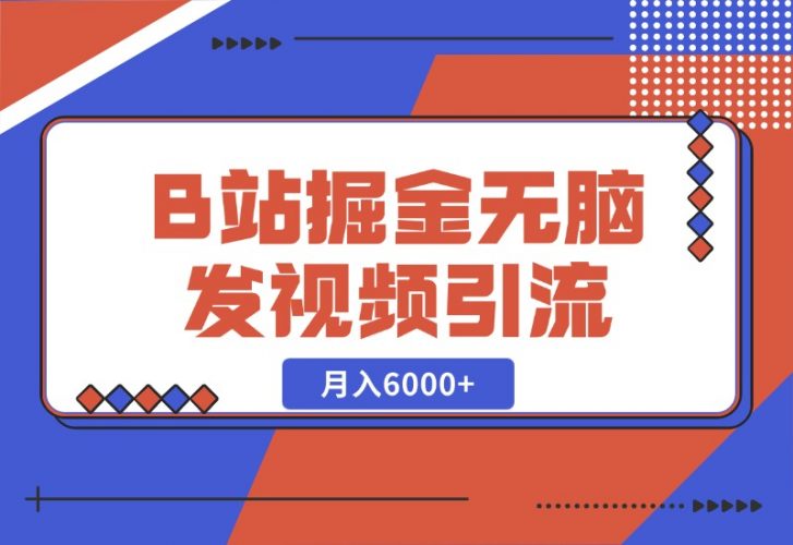 B站掘金项目，无脑发视频涨粉引流，月入6000+