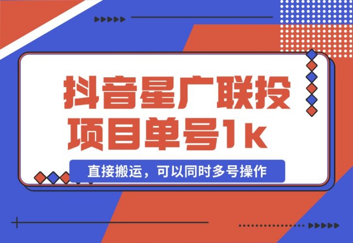 抖音星广联投项目，单号1k ，直接搬运，可以同时多号操作【揭秘】