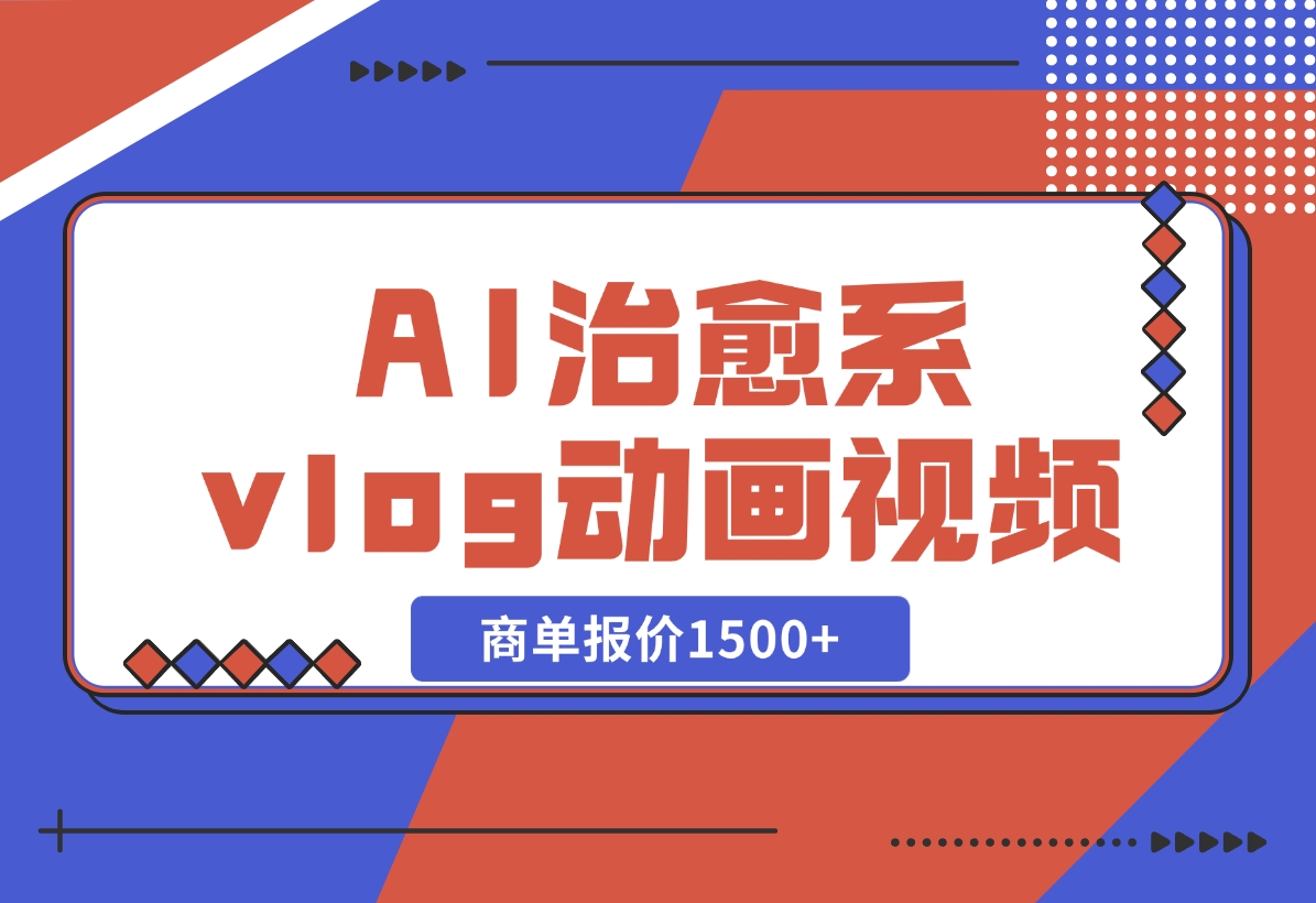 AI治愈系vlog动画视频，小红书1个月轻松涨粉破万，商单报价1500+