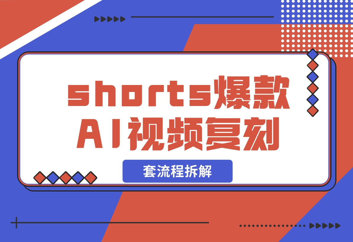 shorts 爆款AI 视频，一键复刻赚美刀,全套流程拆解！