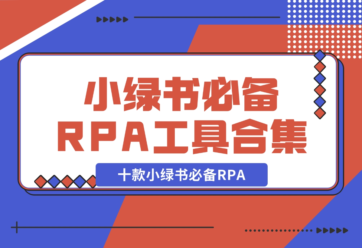 十款小绿书必备RPA工具操作合集