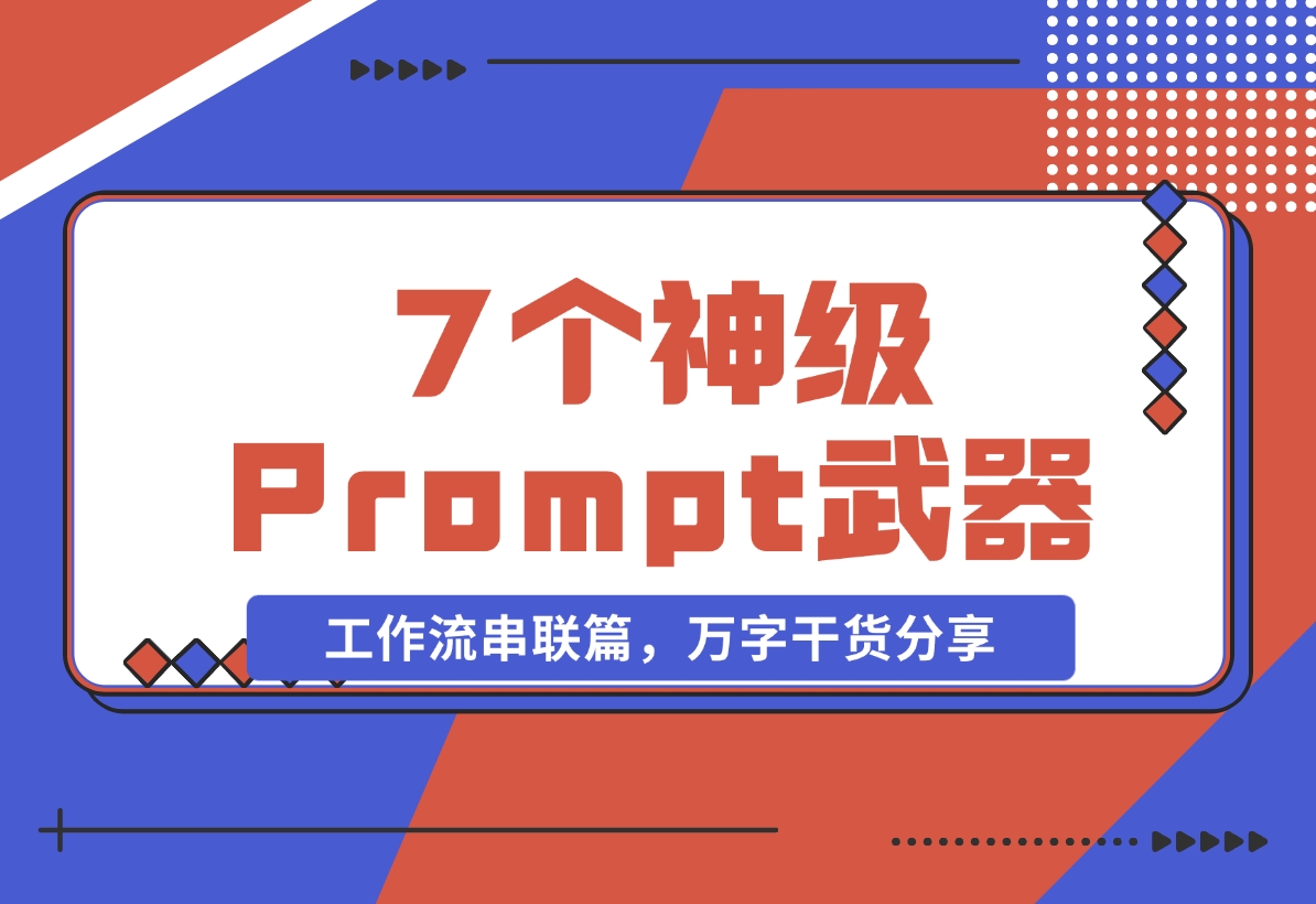 ”Prompt之神”李继刚的 7 个神级 Prompt思考武器，工作流串联篇，万字干货分享