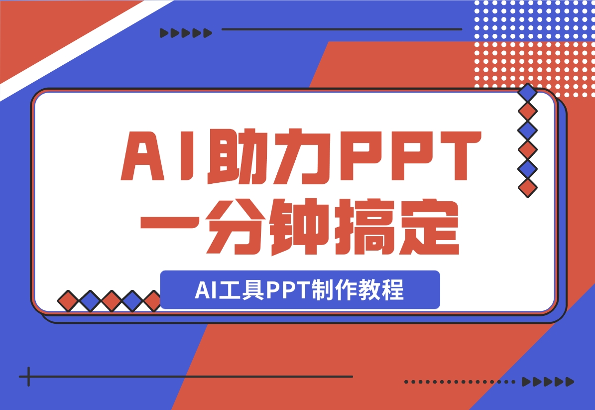 AI工具PPT制作教程：AI工具助力PPT制作，高质量PPT一分钟搞定