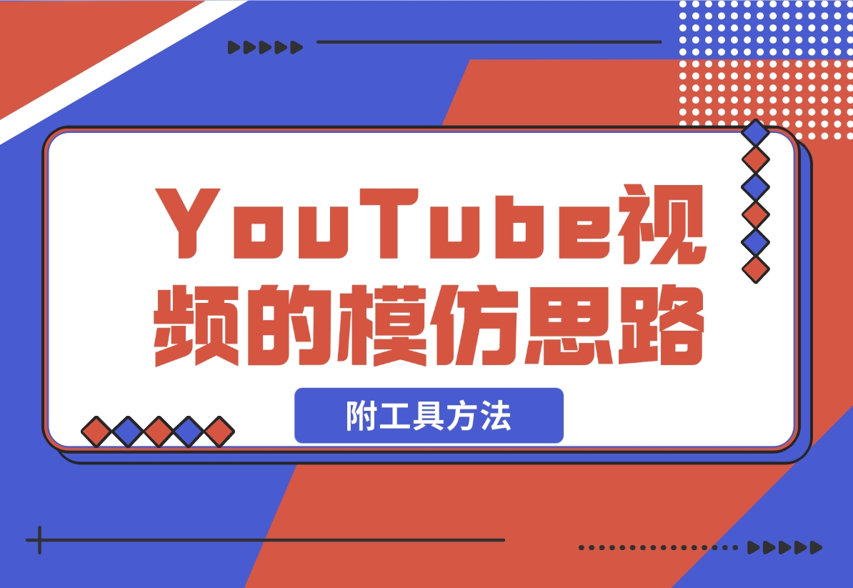 YouTube视频的模仿思路（附工具方法）