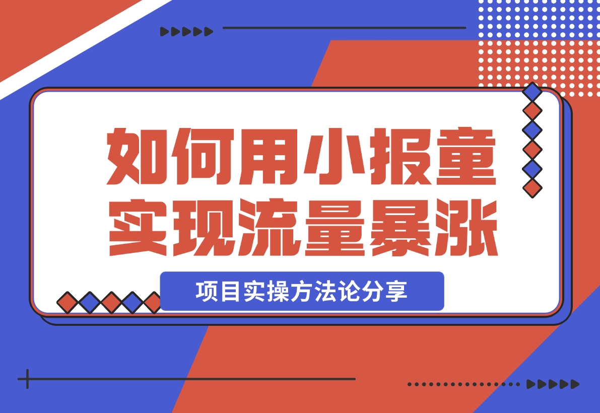 低价高转，如何用小报童实现流量暴涨 项目实操方法论分享！
