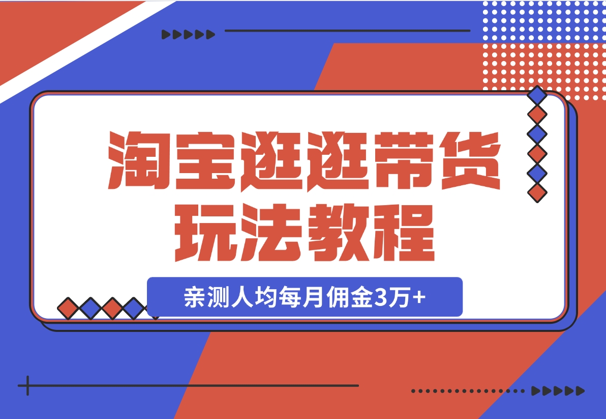 淘宝逛逛带货玩法教程，自营40人团队，亲测人均每月佣金3万+ 实操复盘