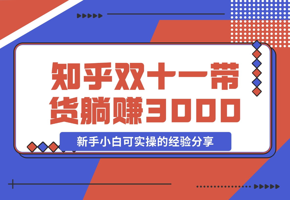 知乎双十一带货 GMV230000，躺赚3000+，新手小白可实操的经验分享 全文5000字干货