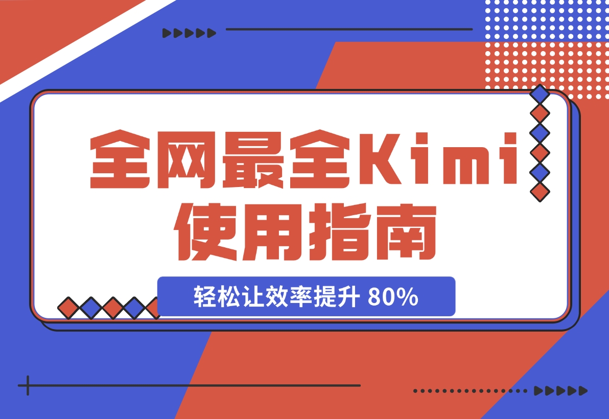 全网最全Kimi使用指南，一文看懂Kimi 轻松让效率提升 80%