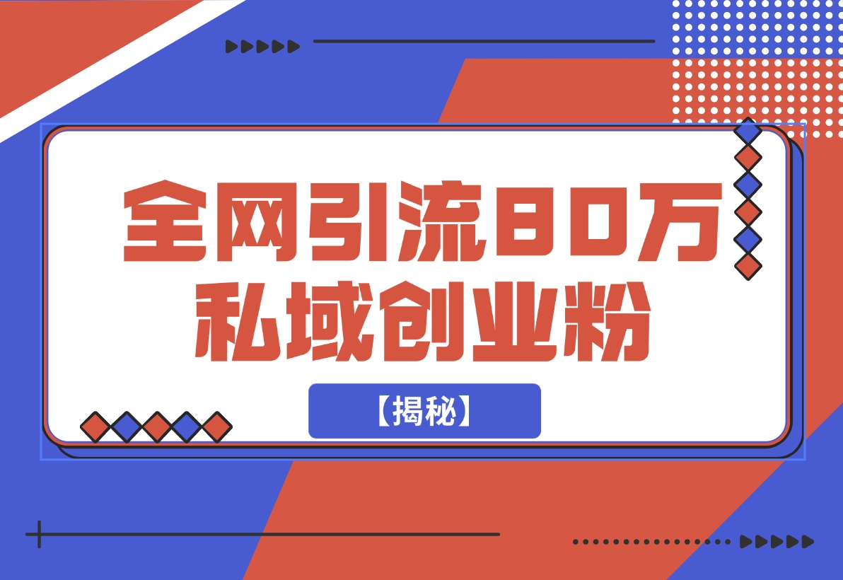 【2024.11.23】渡鸦引流技术,全网第一引流术,半年辐射80万私域创业粉 【揭秘】-小鱼项目网