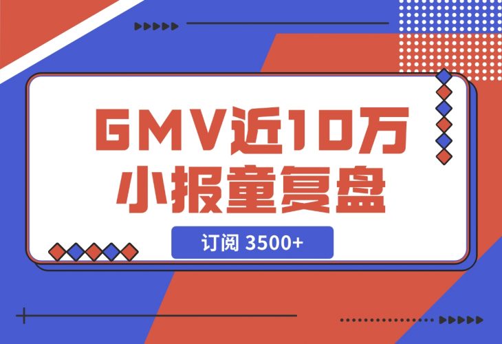 订阅 3500+，GMV 近 10 万的小报童发售复盘