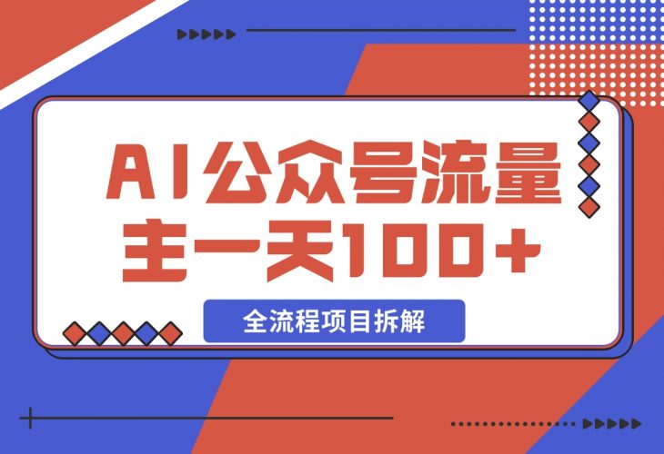 AI公众号流量主，摘抄金句一天100+，全流程项目拆解！