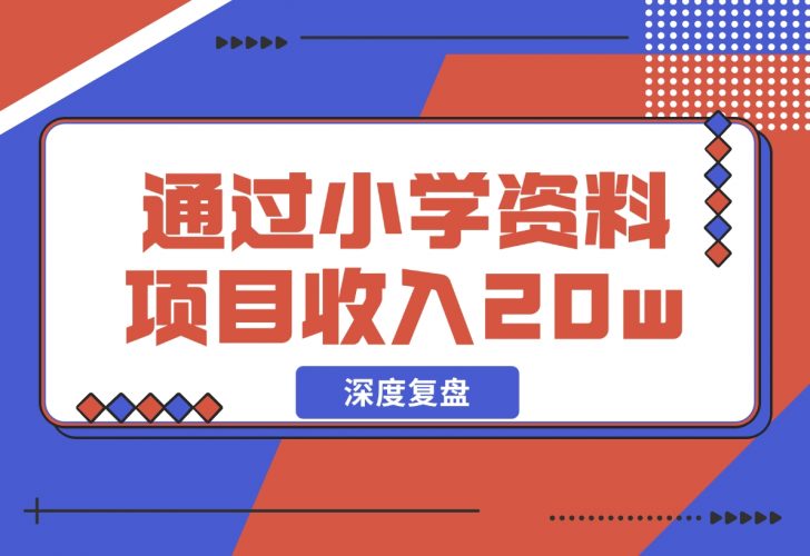 11个月，通过小学资料项目收入 20w，引流 8000 老师家长粉的深度复盘