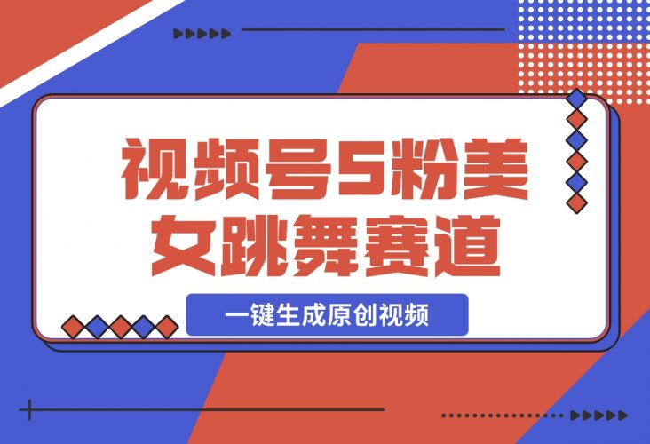 揭秘视频号S粉美女跳舞赛道，一键生成原创视频，收益翻倍！
