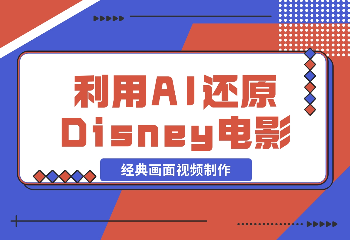 利用AI还原Disney电影经典画面视频制作