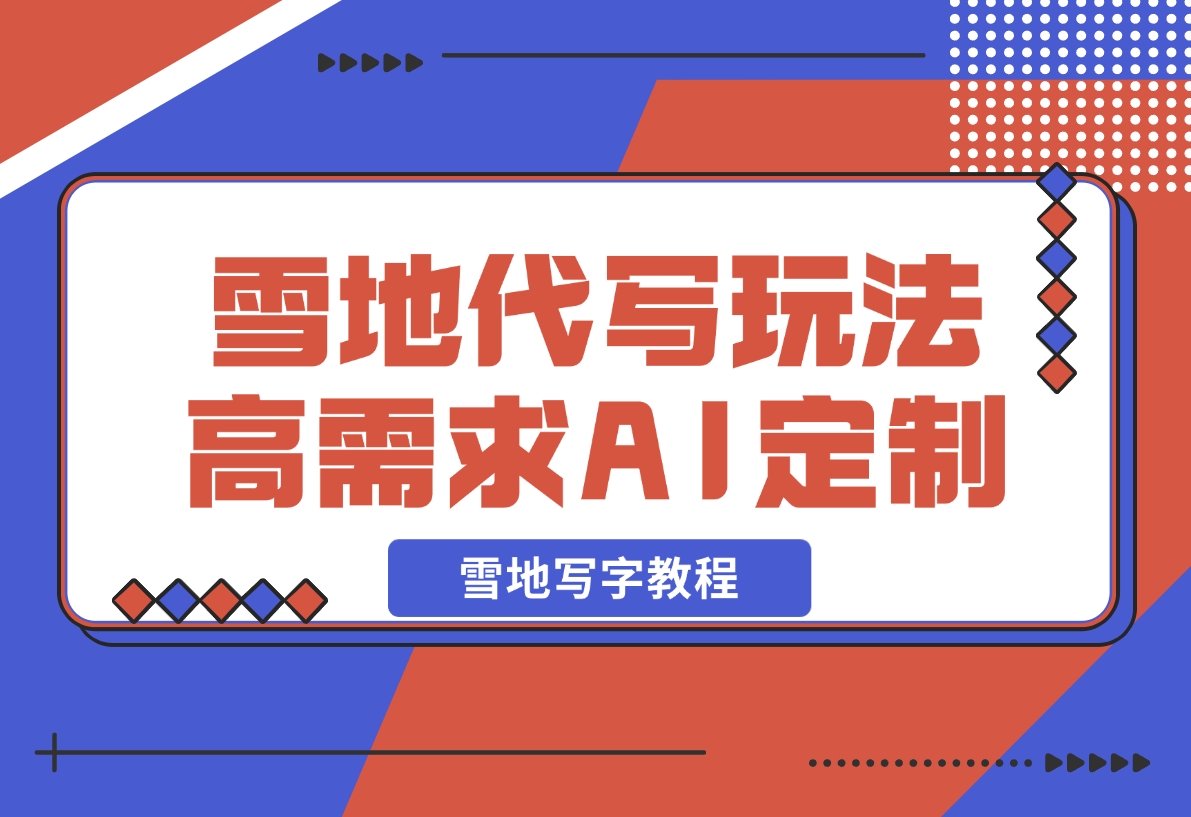 AI HelloKitty雪地代写玩法，高需求AI定制雪地写字教程