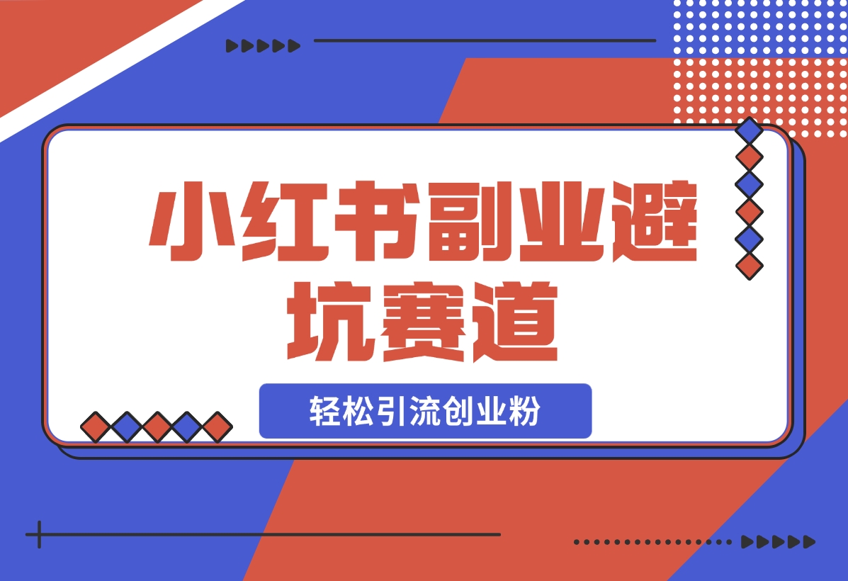 小红书 副业避坑赛道，轻松引流创业粉，笔记文案制作教程