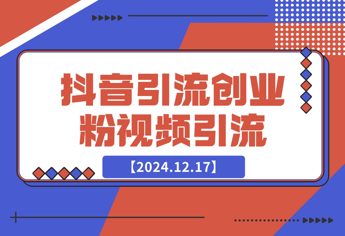 抖音引流创业粉制作视频轻松引流