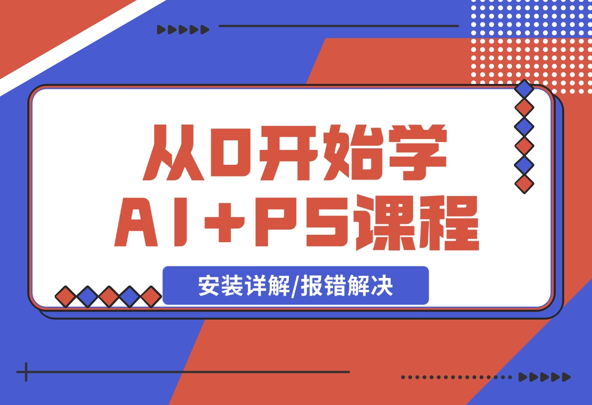 从0开始学AI，COMFYUI+PS课程，安装详解/报错解决/图文创作/线稿控制/等等