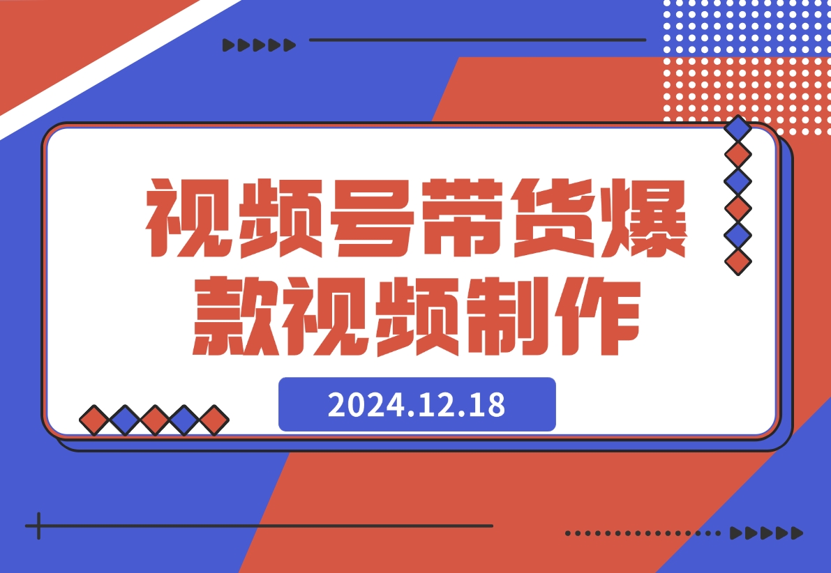 视频号橱窗带货，教你制作爆款原创视屏