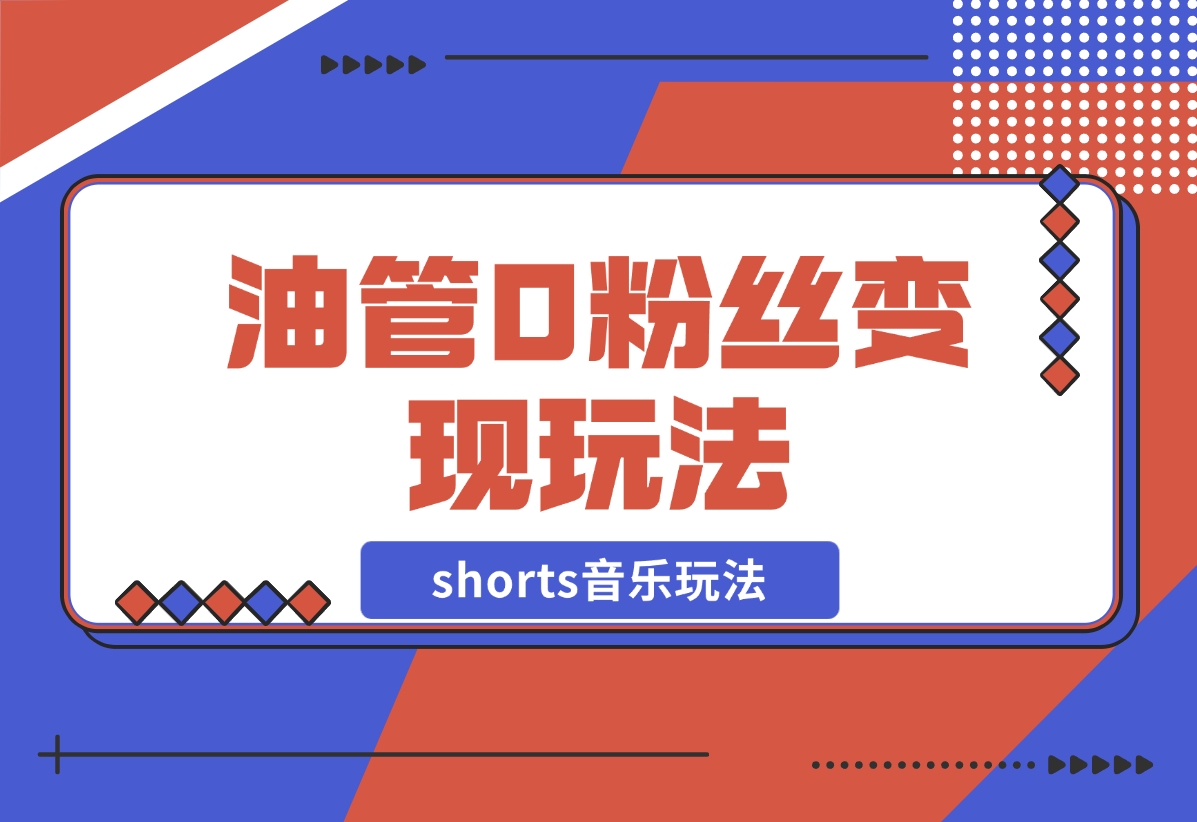 Youtube油管如何0粉丝变现？看看shorts音乐玩法