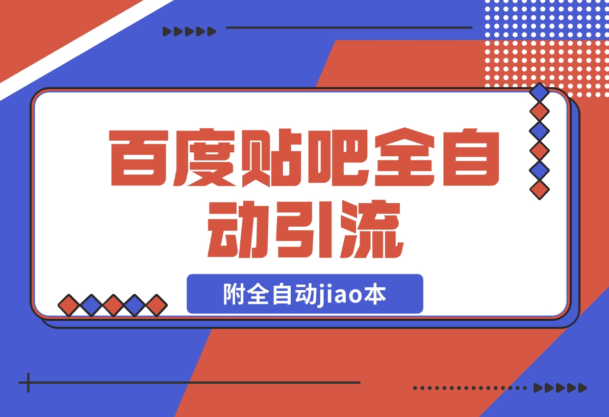 百度贴吧全自动引流，附全自动jiao本