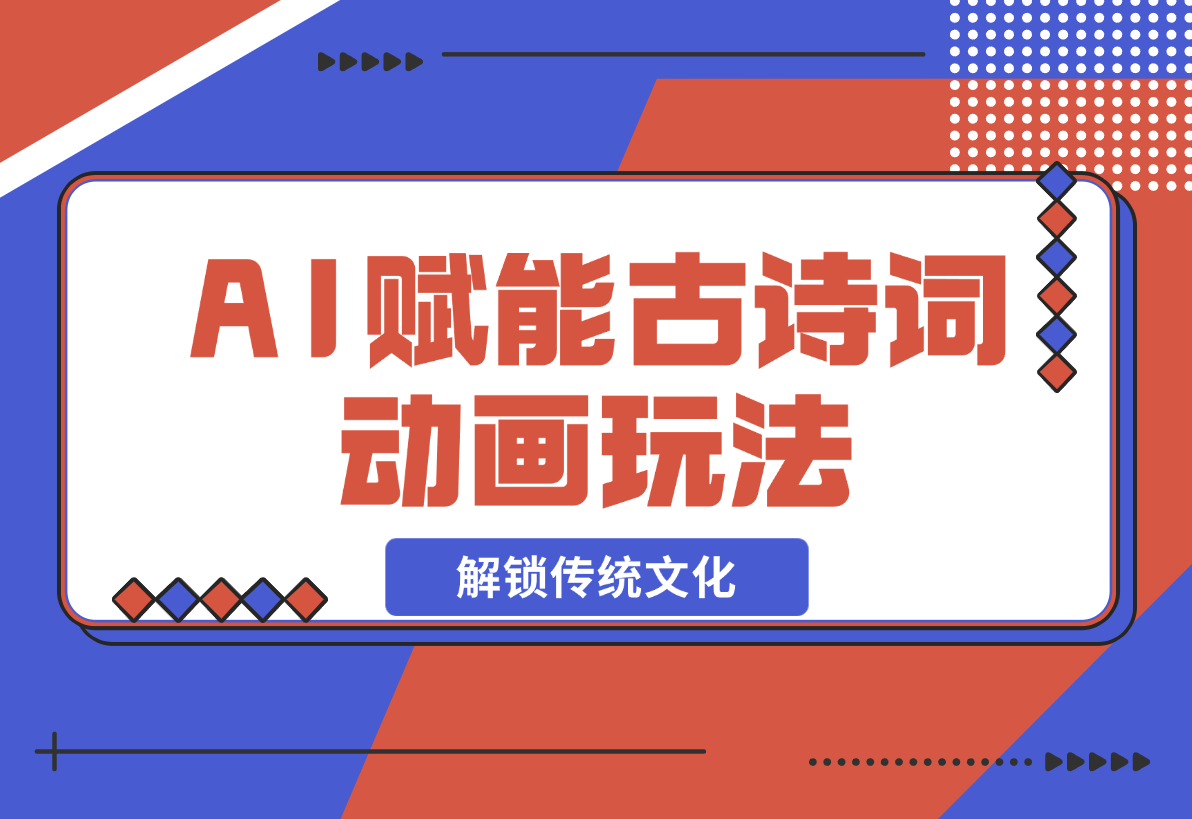 AI 赋能古诗词动画：解锁传统文化新玩法，火遍全网不是梦！