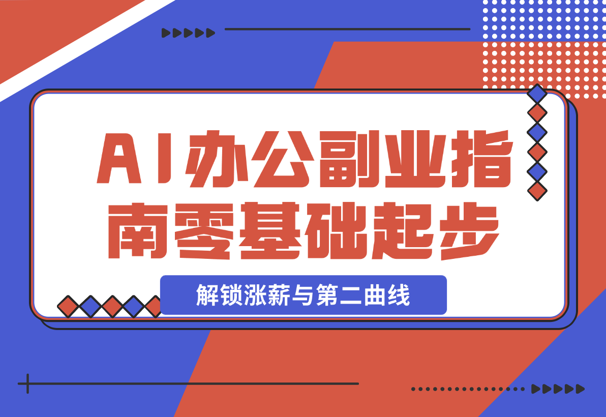 AI 办公副业指南：零基础起步，上千场景实战，解锁涨薪与第二曲线