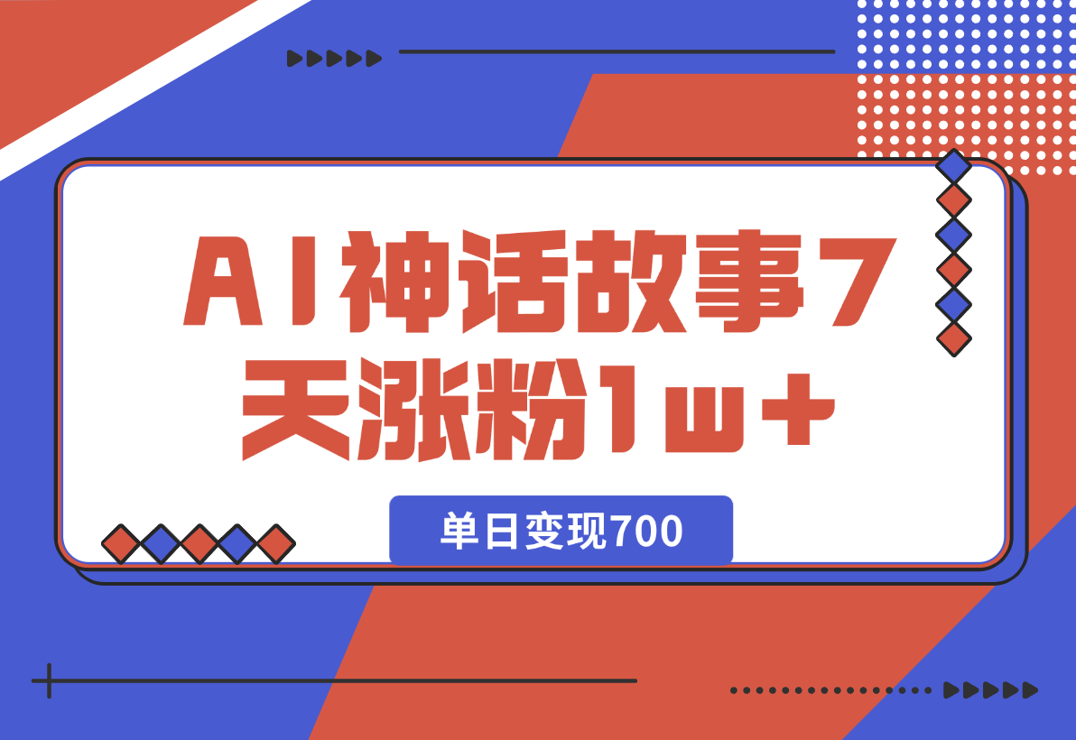 《侏儒》AI神话故事，7天涨粉1w，单日变现700，小白可以上手