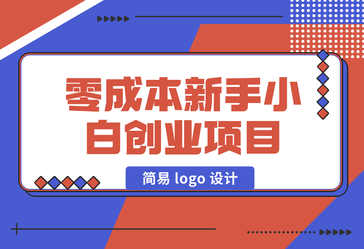 零成本新手小白创业项目：简易 logo 设计